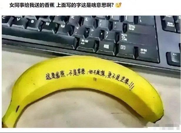 女同事送的这到底是什么意思啊？