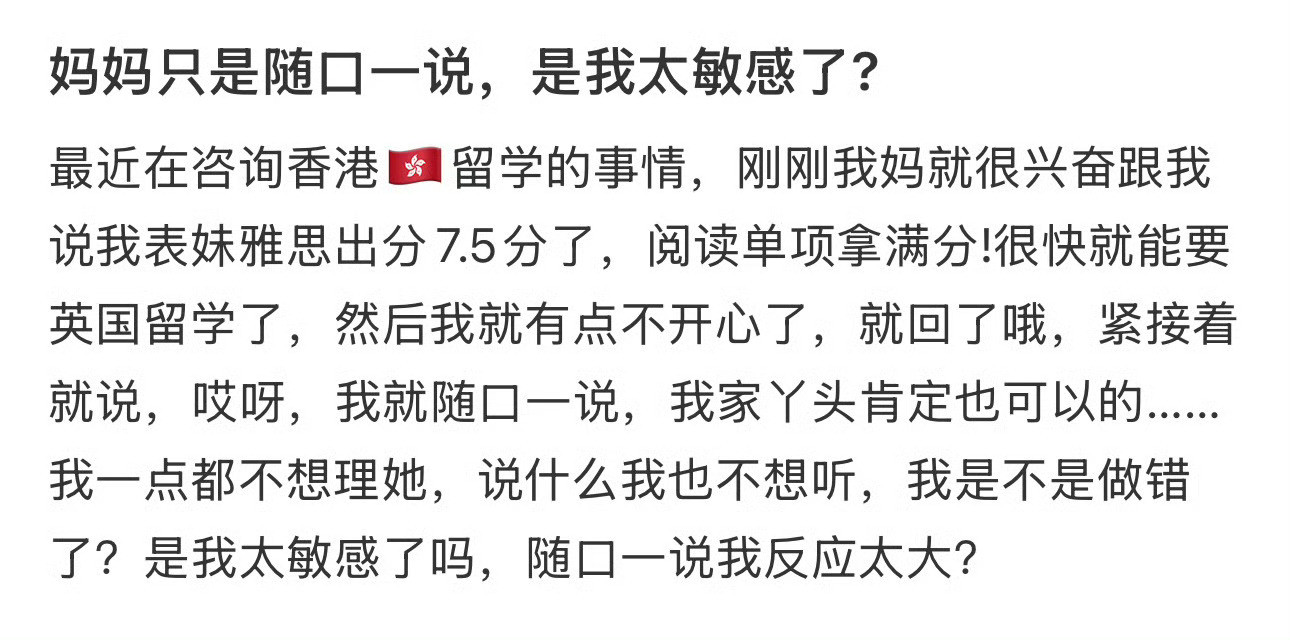 妈妈只是随口一说，是我太敏感了?​[汗]​​​