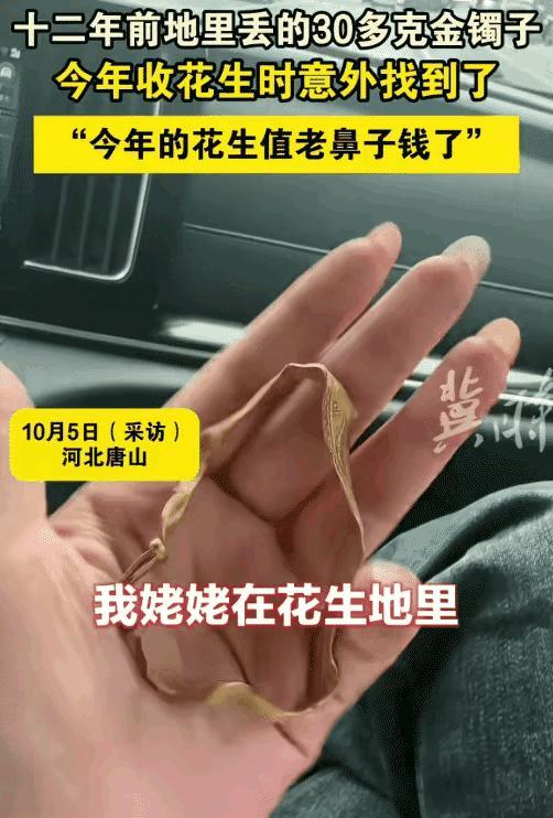 万万没想到啊！河北唐山大姐家那30多克的金镯子，埋在花生地里整整12年，