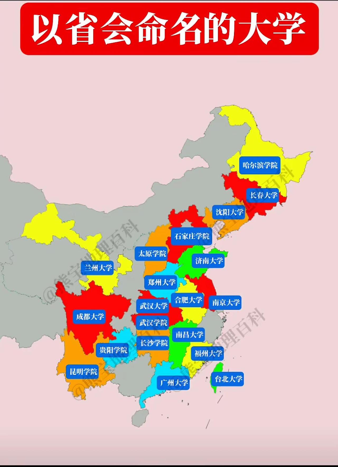 展示中国以省会命名的大学分布图，标注了多所院校。从地域看，东北有哈尔滨学院（黑龙