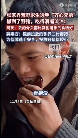 张家界深山惊现“野猪猎手”！选手啃剩的骨头引爆全网争议，赛事方紧急回应背后隐藏的