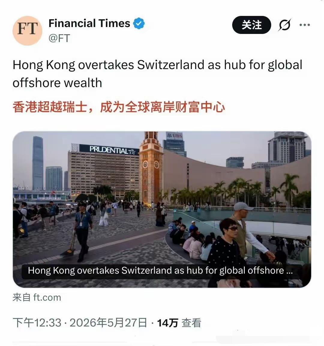 英国《金融时报》：香港超越瑞士，成为全球离岸财富中心。前两年那些外媒怎么说的