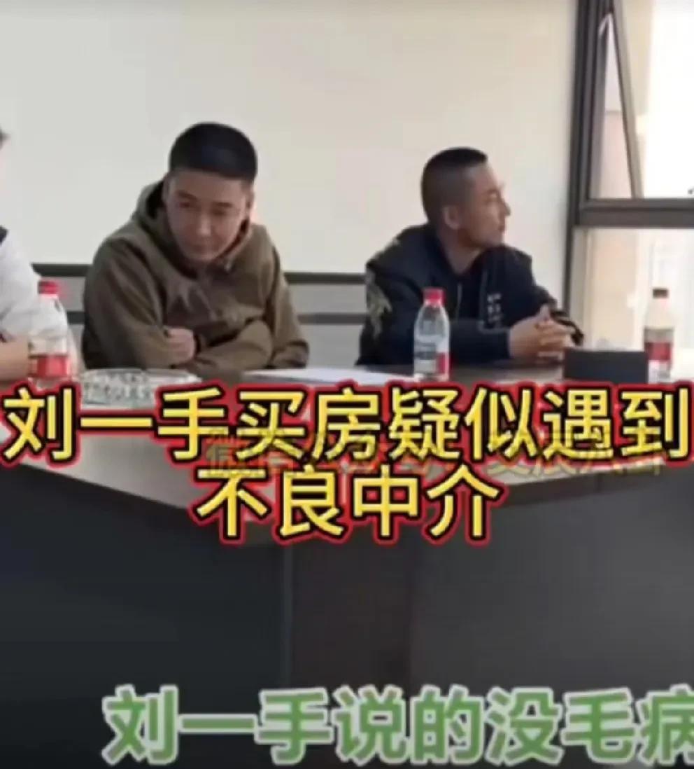 刘一手维权420万购房没批下贷款，与中介方发生争执现场直播！