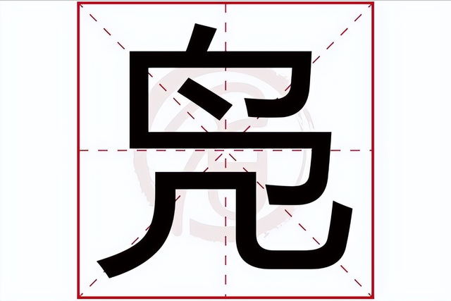 “凫”字怎么读? 不读“ji”, 也不读“niao”, 读错很容易闹笑话