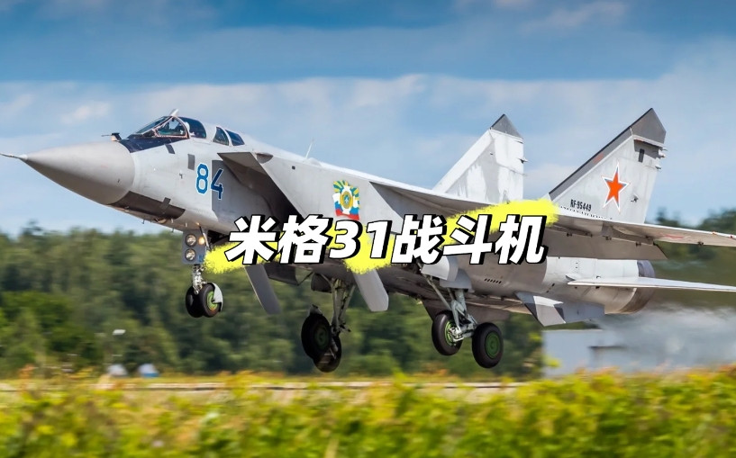 米格-31（MiG-31）是苏联<em>米高扬</em>设计局研发的一款双发重型截击机，北约代号