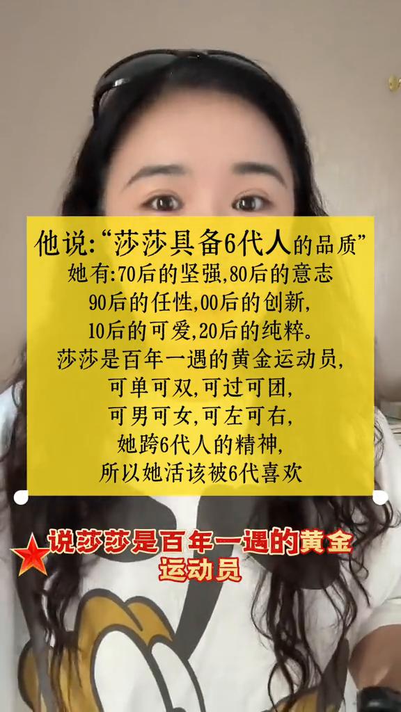 今天看到一段话说孙颖莎为什么会被六代人喜欢？因为莎莎具备六代人的品质。她有：70