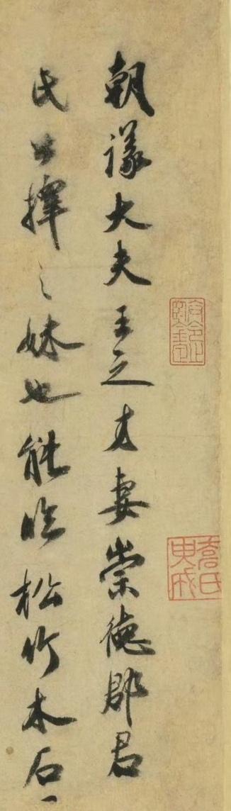 米芾行书崇德郡君帖​​​