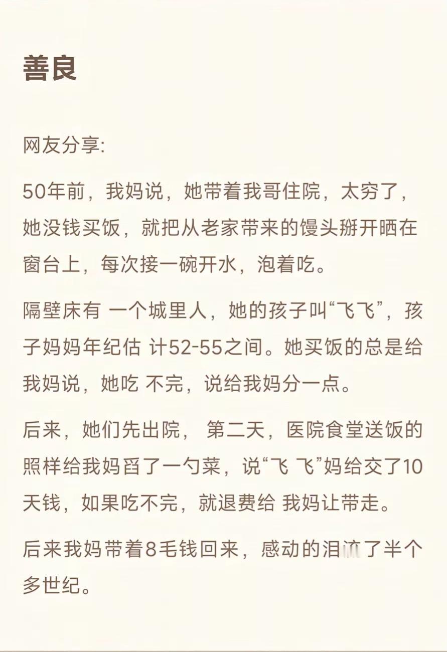 世界上有两个字，叫善良网友说，50年前，妈妈说，带着我哥去住院，太穷了没钱买饭