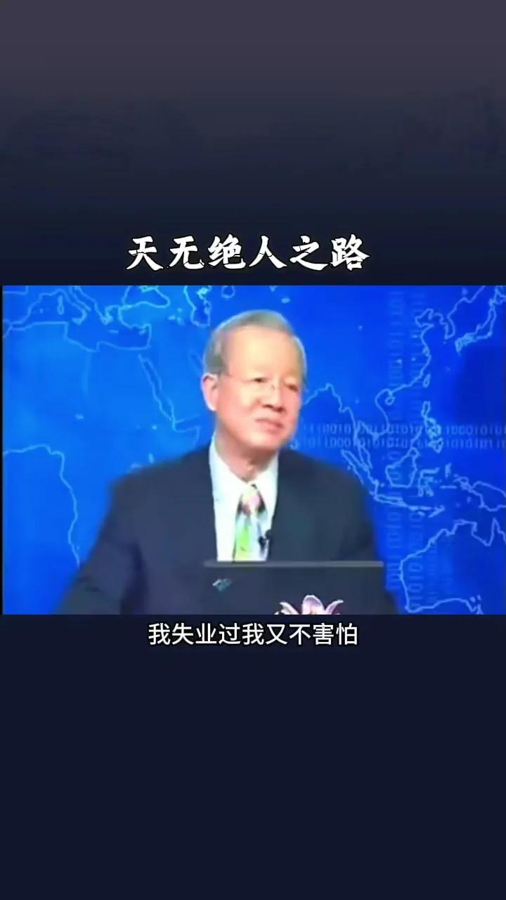 中年危机失业了怎么办？曾仕强老先生说“失业了别害怕，从现在开始，去做、去钻研自