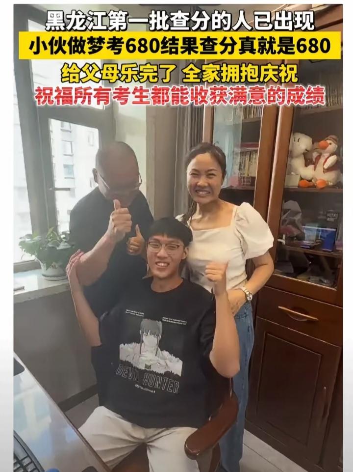 黑龙江一小伙做梦，自己考了680分。早上醒来跟爸妈说，爸妈笑笑没当回事。结果