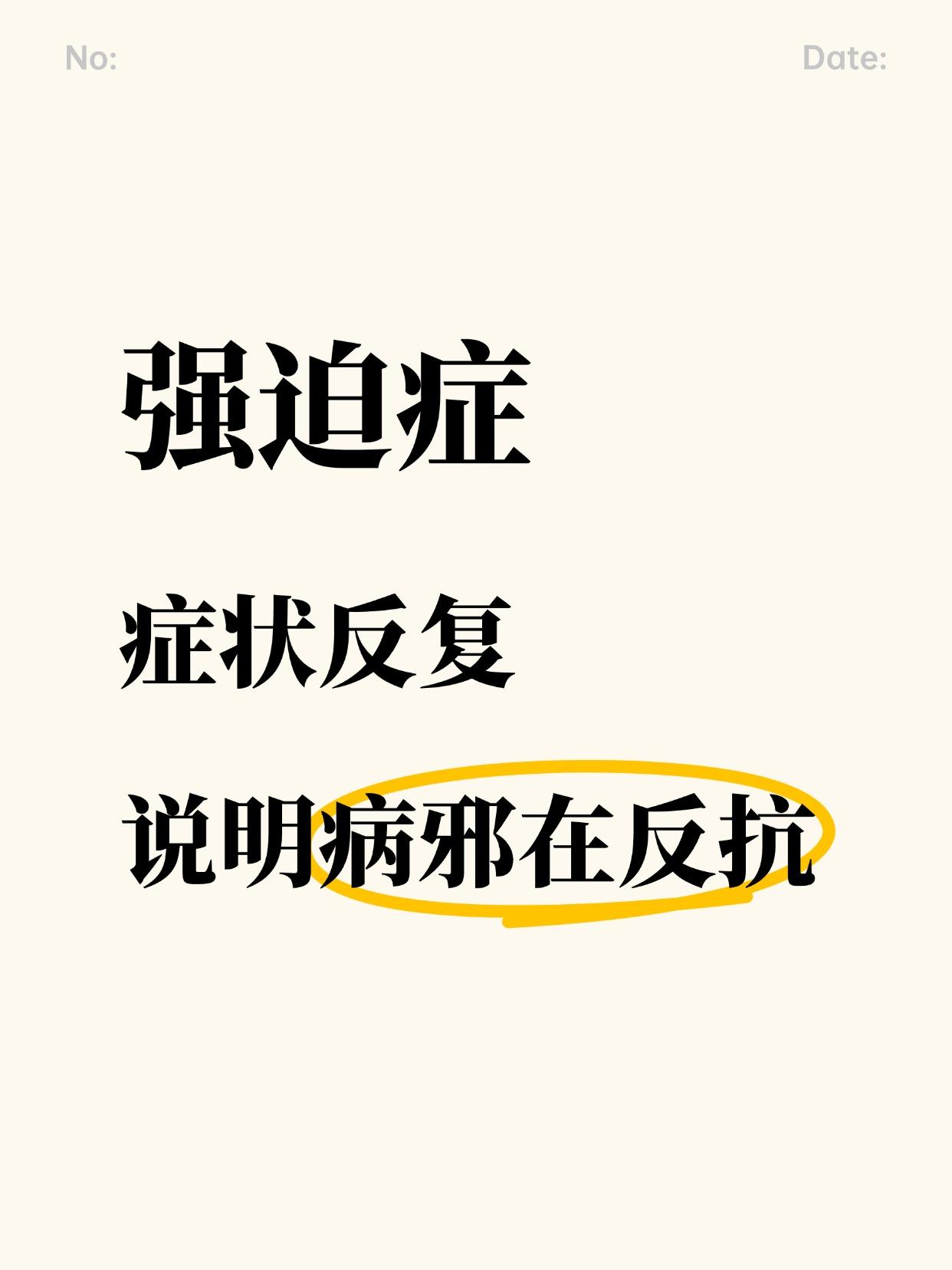 强迫症用中药治疗过程中，有相当一部分患者会出现病情好转后又反复。这种状况不要害