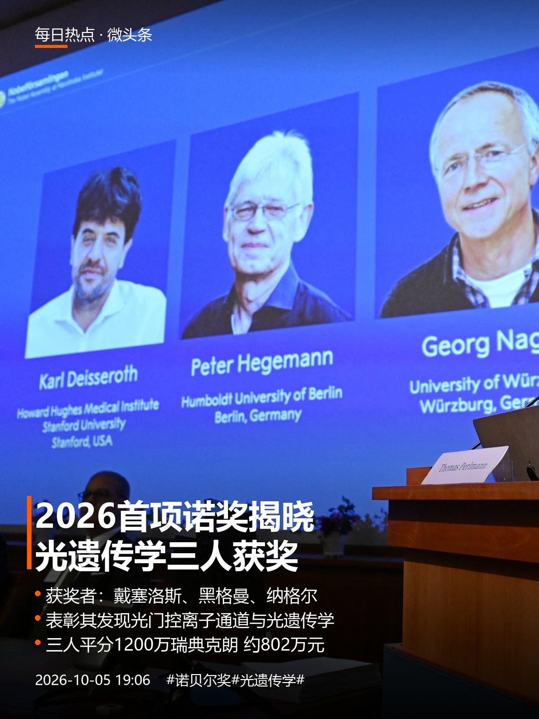 2026首项诺奖揭晓：光遗传学三人获奖今天傍晚刷到一条新闻，愣了几秒：2026