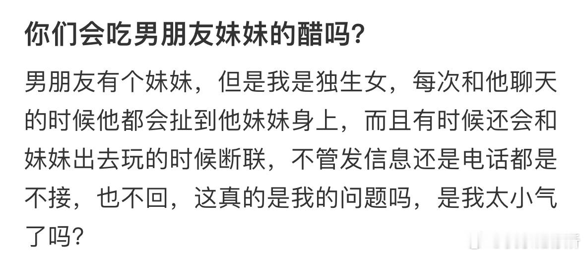 你们会吃男朋友妹妹的醋吗❓​​​