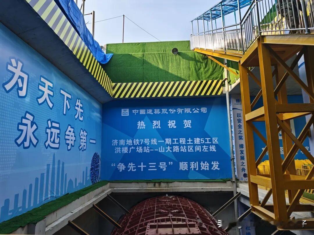 济南地铁7号线又一盾构始发：洪～山区间盾构始发～～在洪楼广场站—山大路站区间