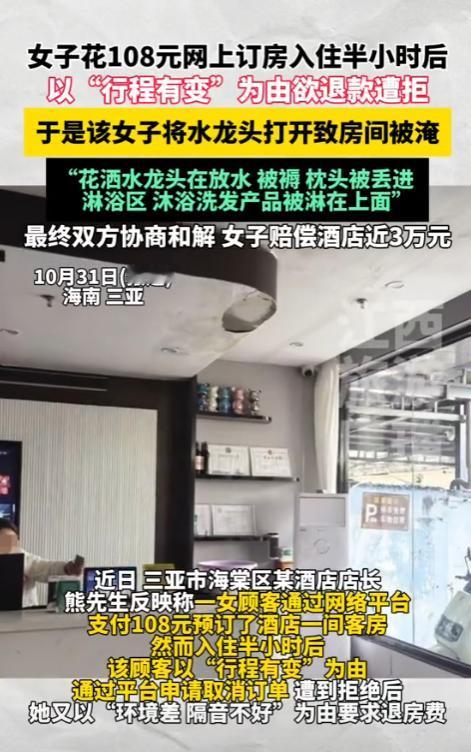“太缺德了!”海南三亚,一女子入住酒店后,仅过了半个小时,她就要求退房,遭到拒绝