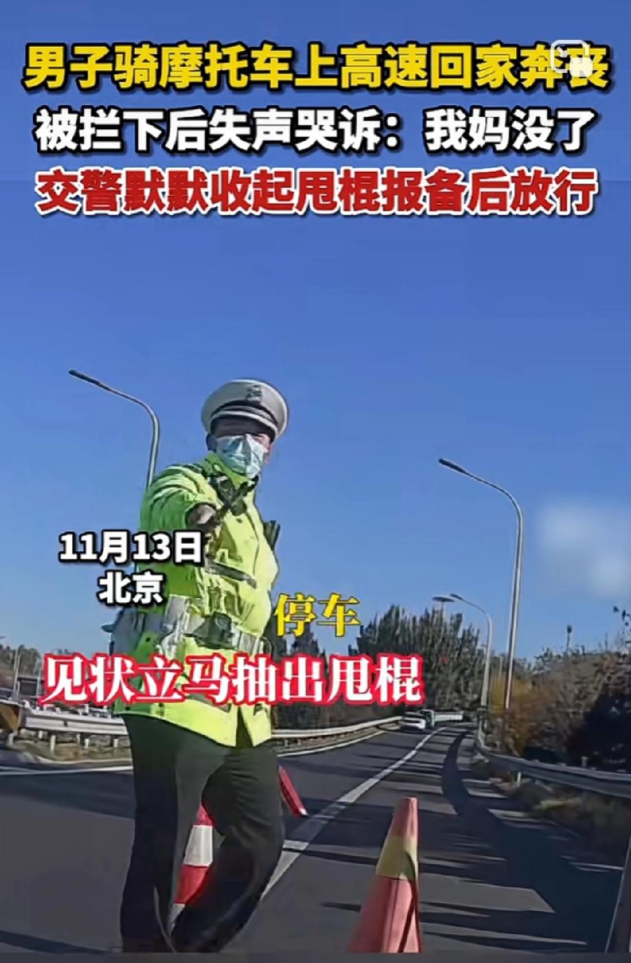 这才是执法该有的样子！男子奔丧赶路被交警拦下，哭着说出“我妈没了，我不是想超