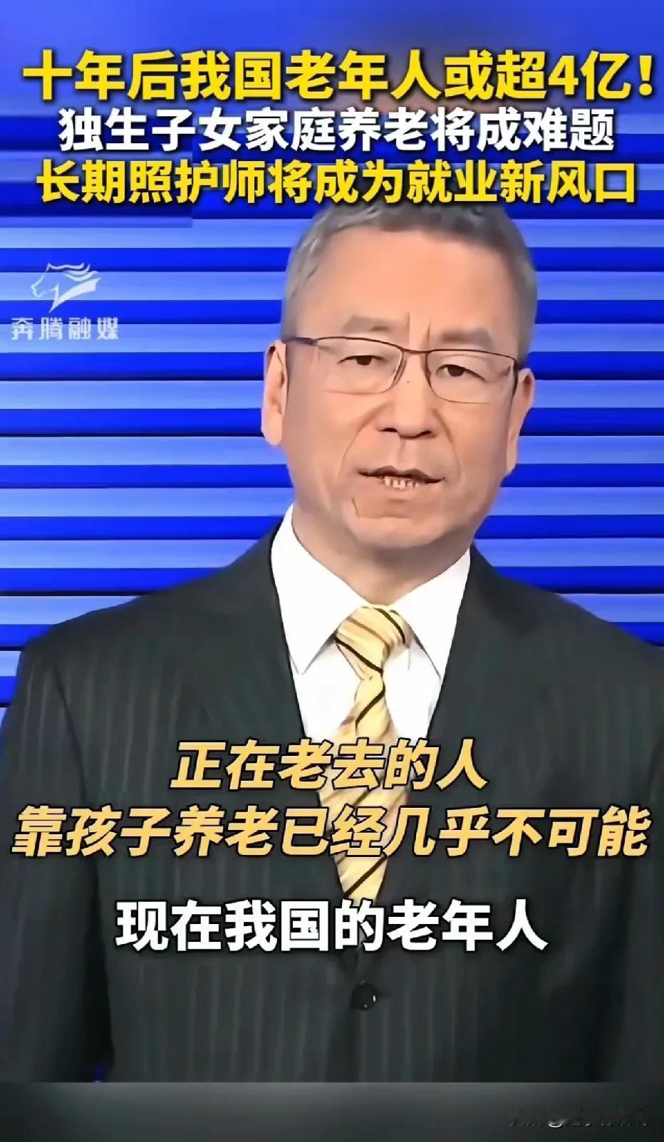 白岩松说，现在我国的老年人已经超过3个亿，再过10年可能超过4个亿，而现在大多数