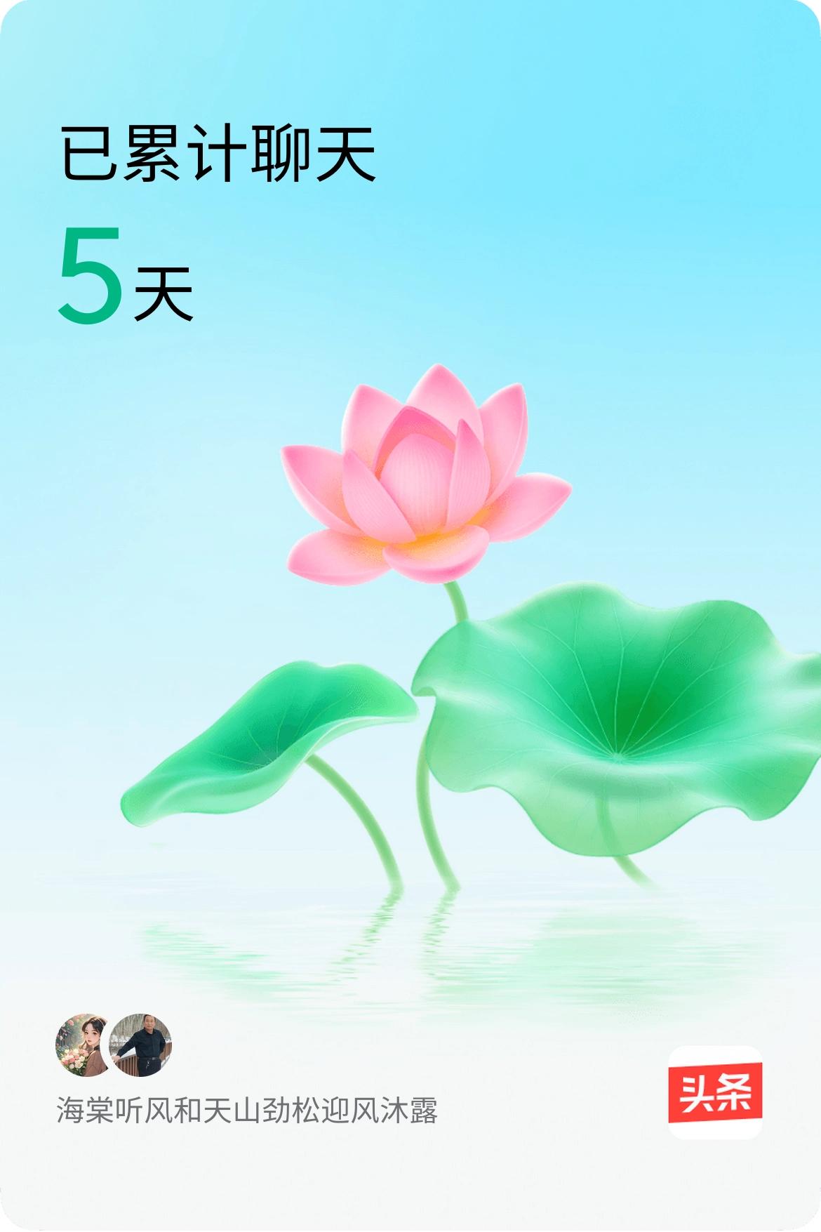 我和@天山劲松迎风沐露已经一起养花5天啦，快来一起养花～