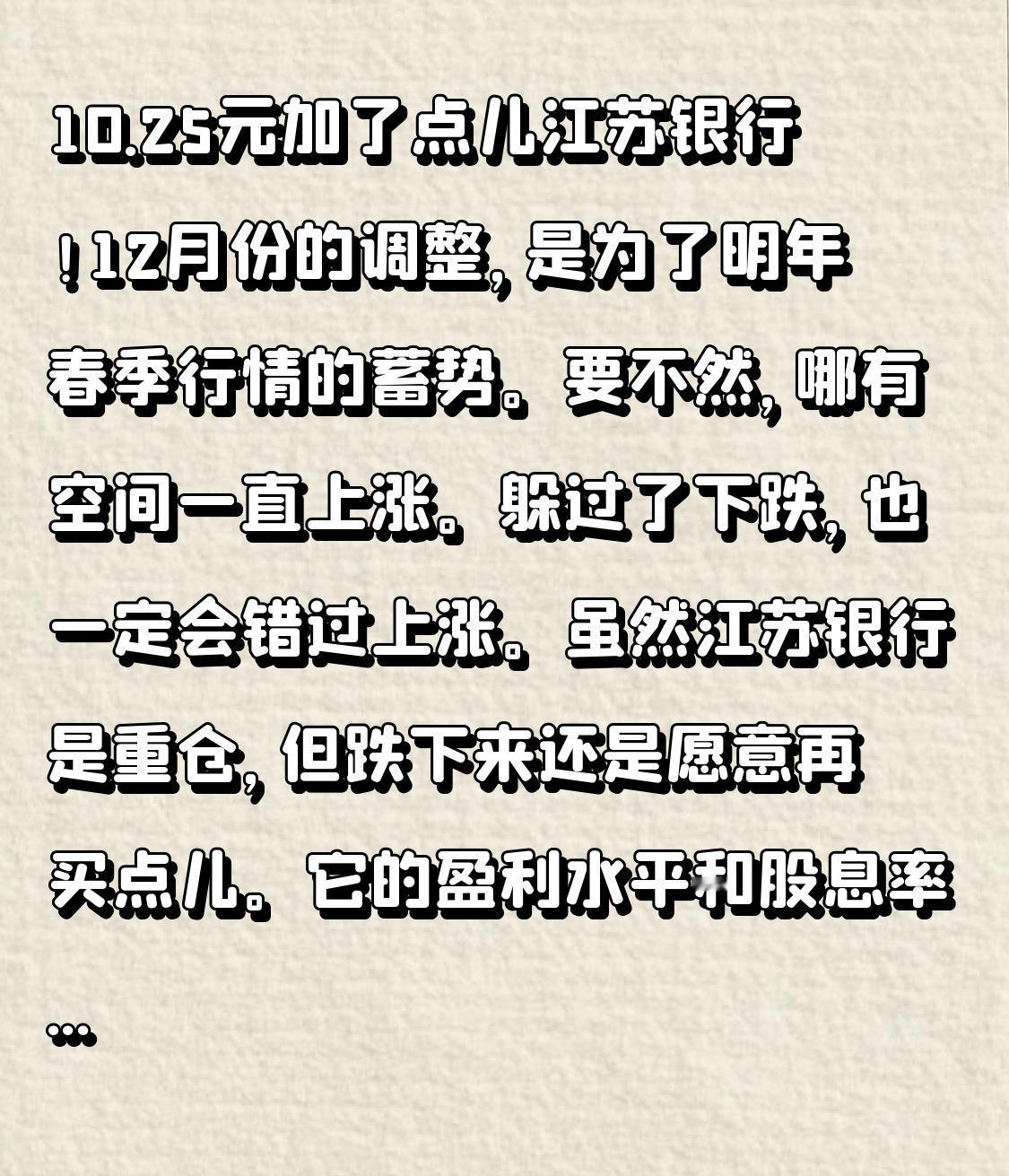 江苏银行，我的心头好！12月份的调整，是为了明年春季行情的蓄势。要不然，哪有