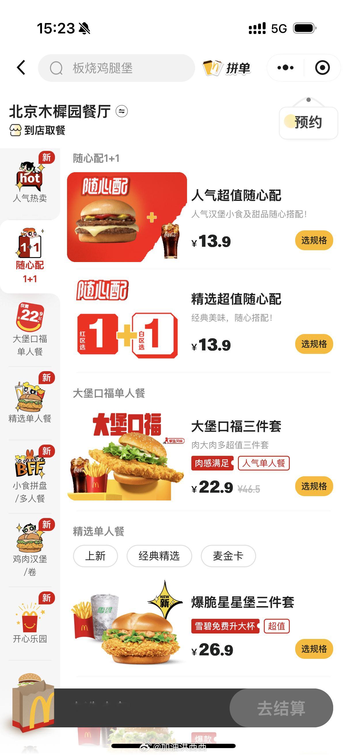 穷鬼套餐涨价好你个麦当劳，给我整这出，我一看不还是13.9吗，点进去发现原来我