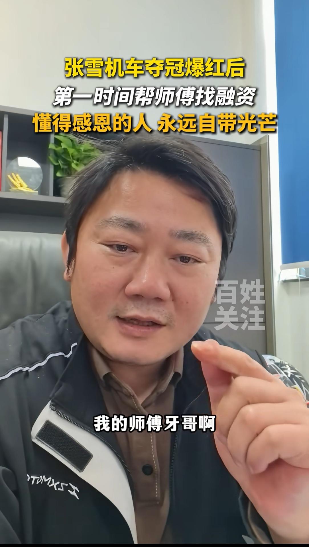 张雪最应该感恩的人出现了他的师傅“牙哥”张雪夺冠后，很多人找他进行融资，或许