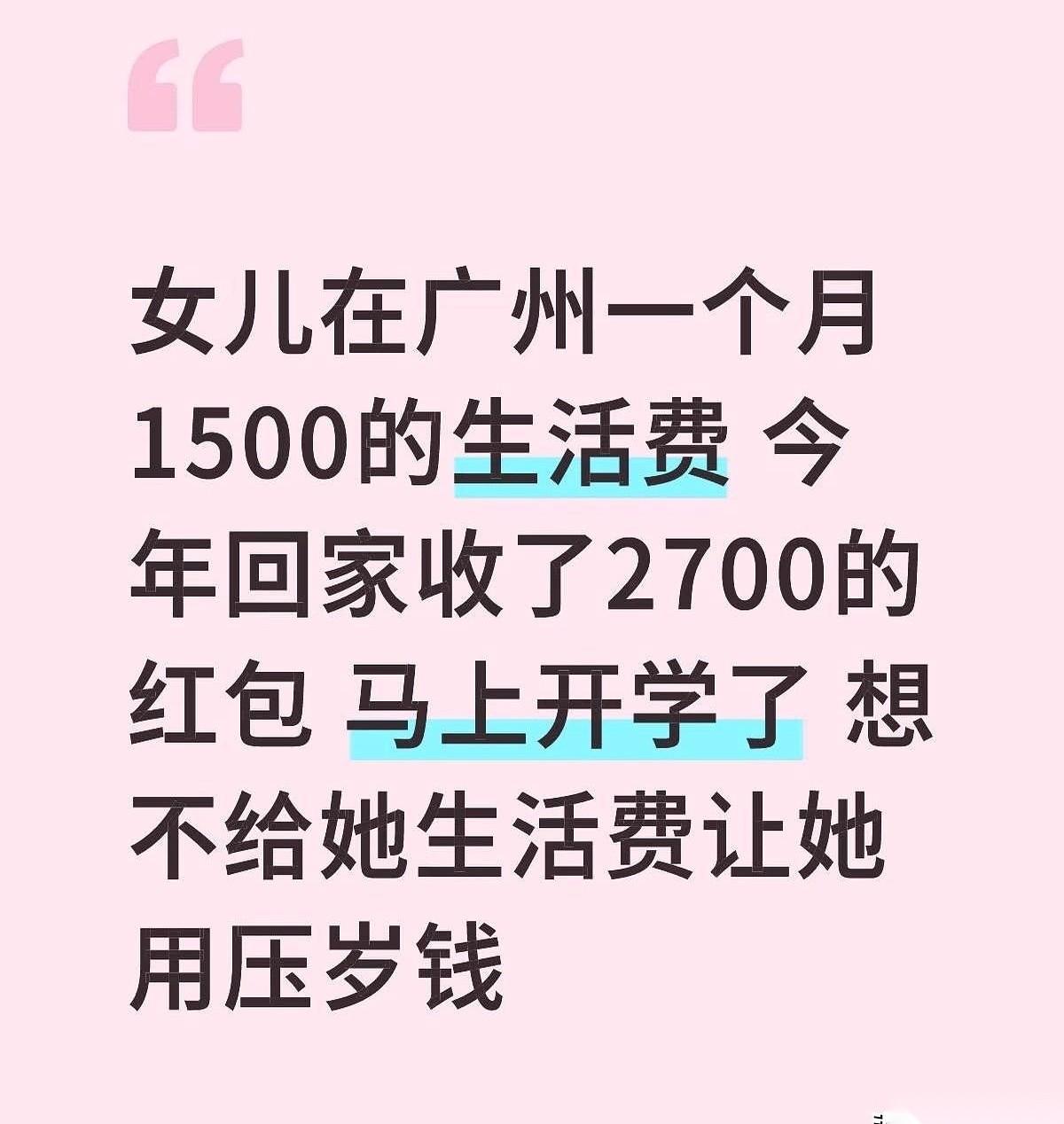 刷到一个帖子，给我看愣了。一个在广州读大学的女孩，过年收了2700块压岁钱。她