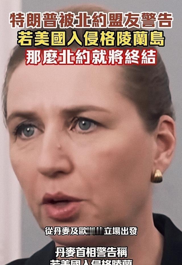 要不是格陵兰岛这个回旋镖，丹麦首相的眼神不可能这么清澈，她还会对着中国和俄罗斯继
