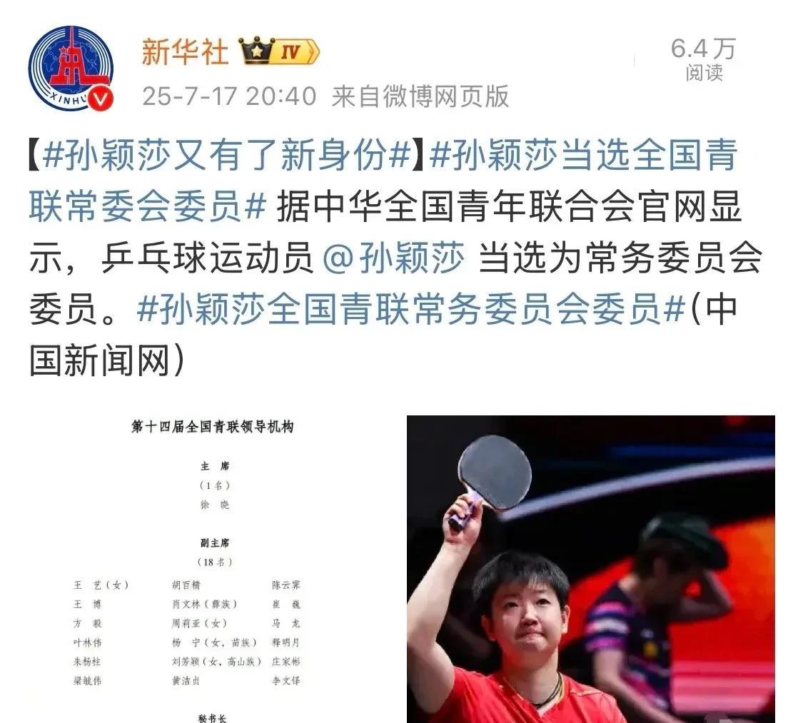 新华社、人民日报、新华日报、中国新闻网等多家媒体报道孙颖莎当选全国青联常务委员！