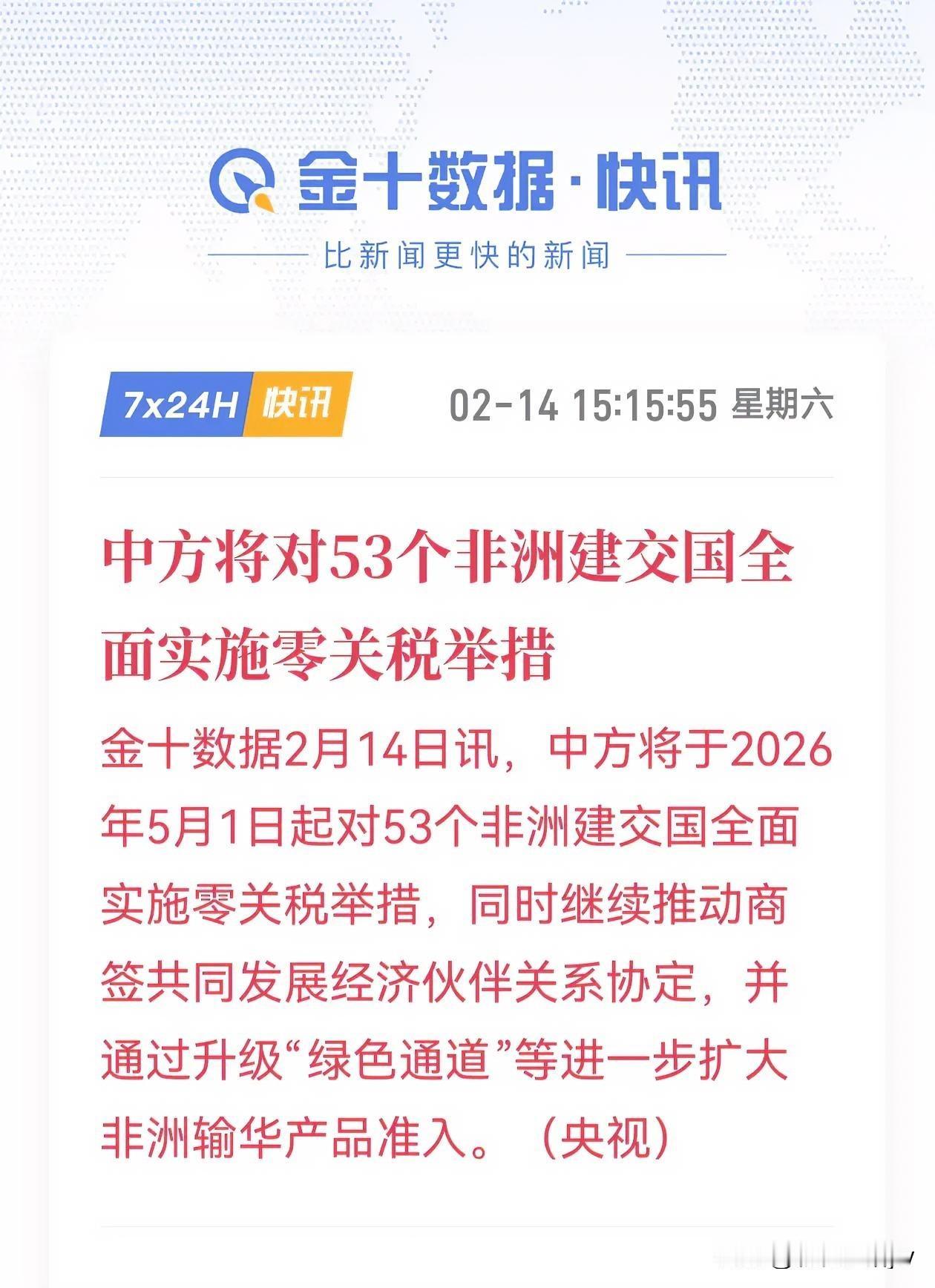 中国又放大招！2026.5.1日起，对53个非洲国家实行零关税。理由是：