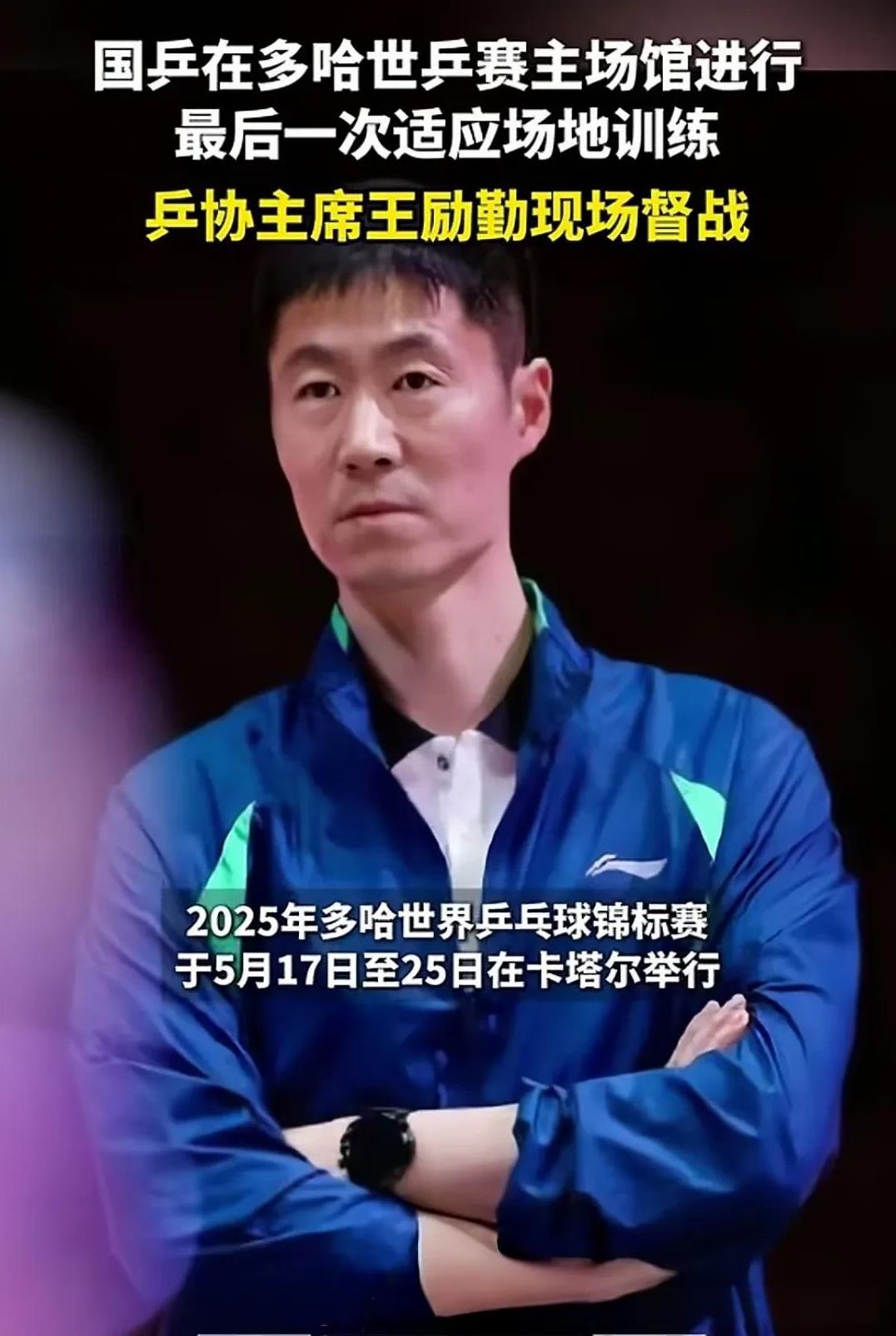 王励勤站在场馆看训练，一个人很低调的来多哈。没有接机没有代拍。落地直接去训