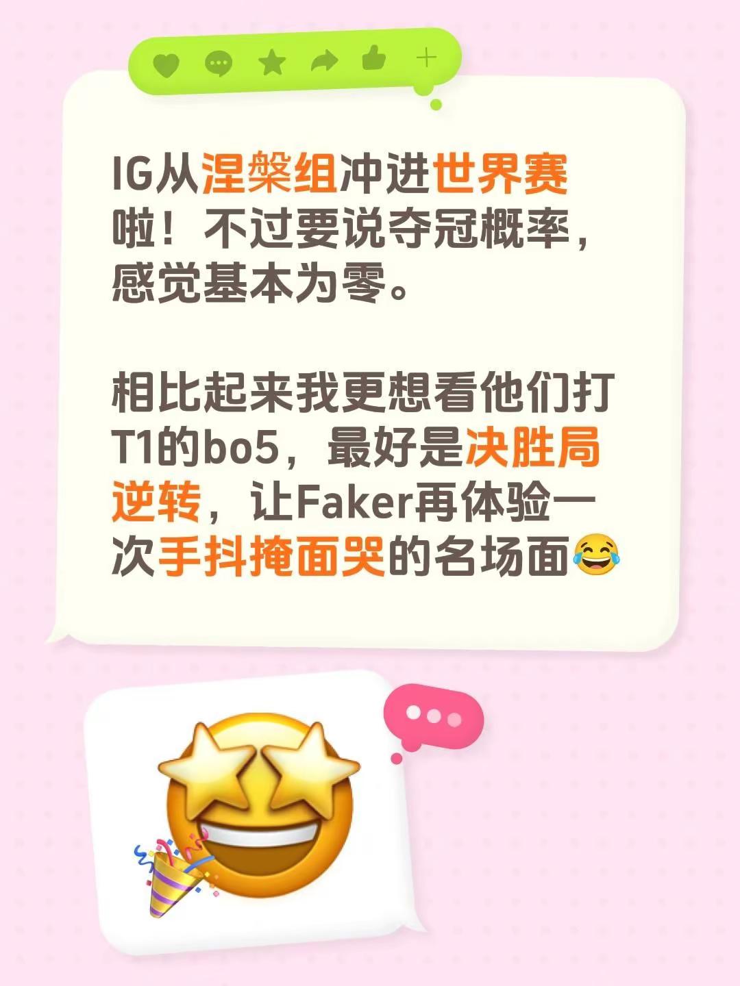 IG从涅槃组冲进世界赛啦！不过要说夺冠概率，感觉基本为零。相比起来我更想看他们打T1的bo5，最好是