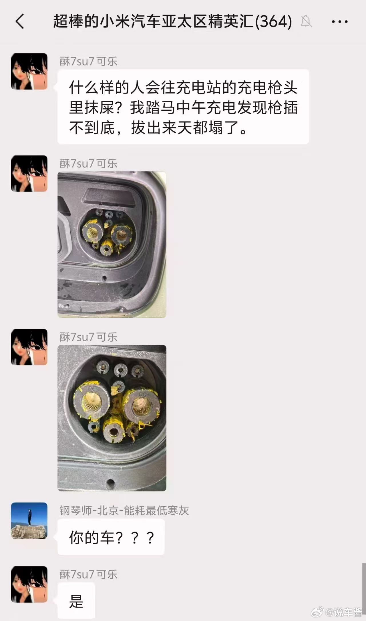 无敌，有小米车主充电口被人恶意抹屎​​​