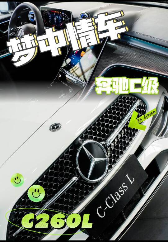 奔驰 C260L 皓夜版真香警告​~