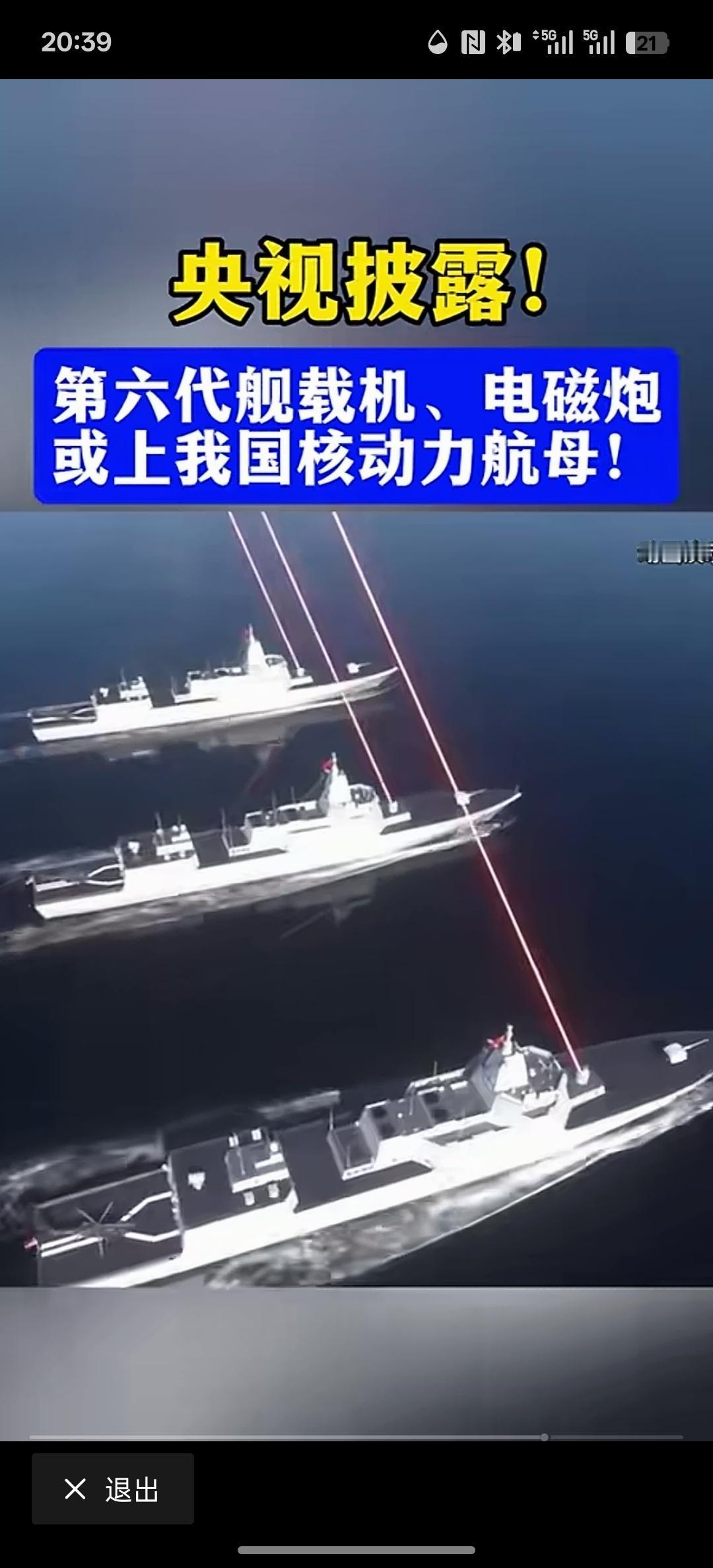 根据央视披露的视频，我国的六代舰载机航母将是核动力航母，而且配置激光武器是电磁炮