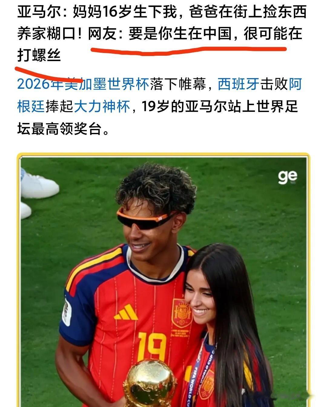 有逆天的网友说，亚马尔如果生在中国，可能会在工厂打螺丝。为什么我说这位网友的说