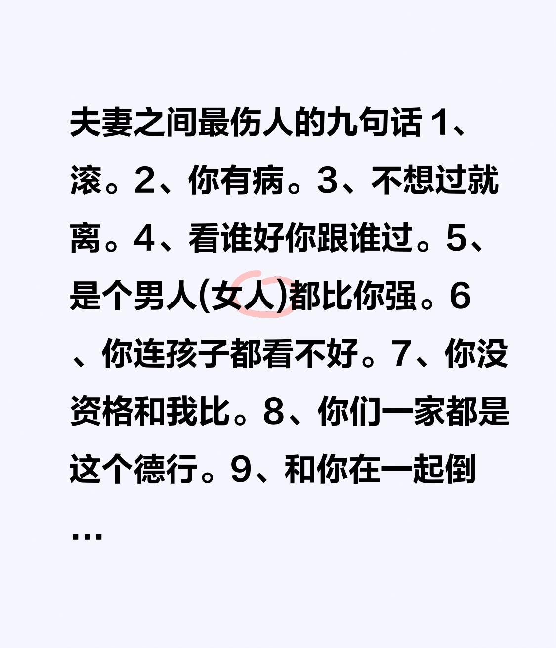 夫妻之间最伤人的九句话1、滚。2、你有病。3、不想过就离。4、看谁好你