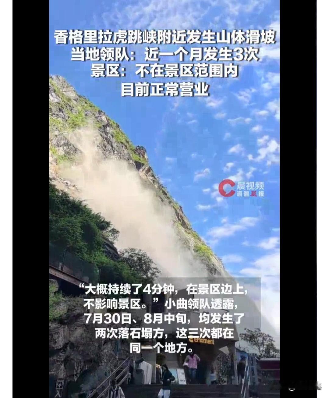 虎跳峡4分钟山体滑坡画面曝光！同一位置一月内第三次塌方，峡谷旅游安全再敲警钟