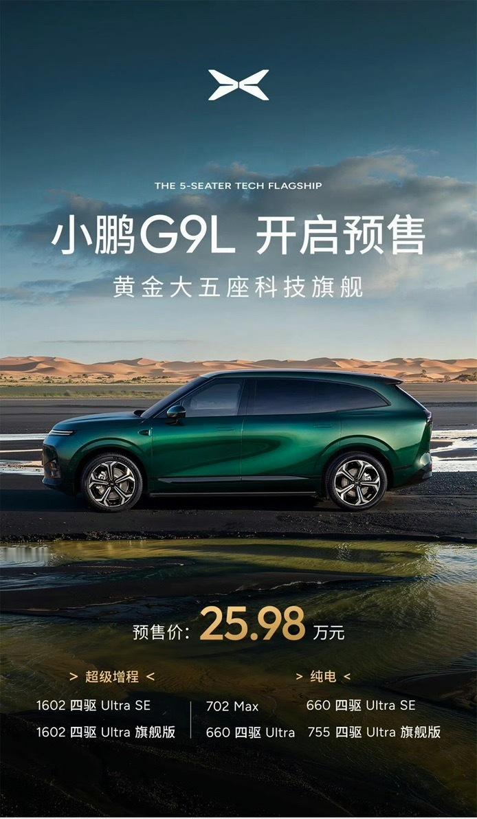 感觉小鹏G9L出25.98w的价格，会比之前GX顶配预售39.98w，实际正式价