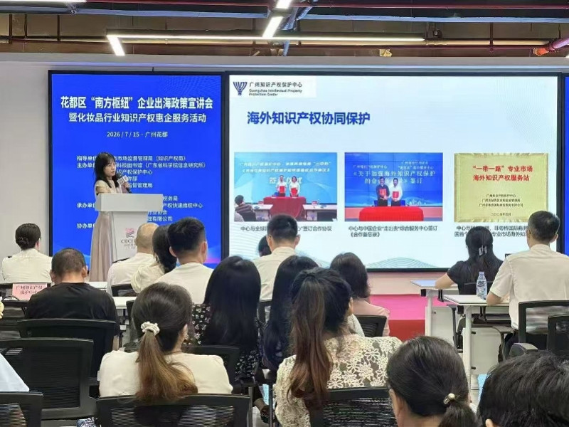 广州构建海外知识产权全周期保护机制