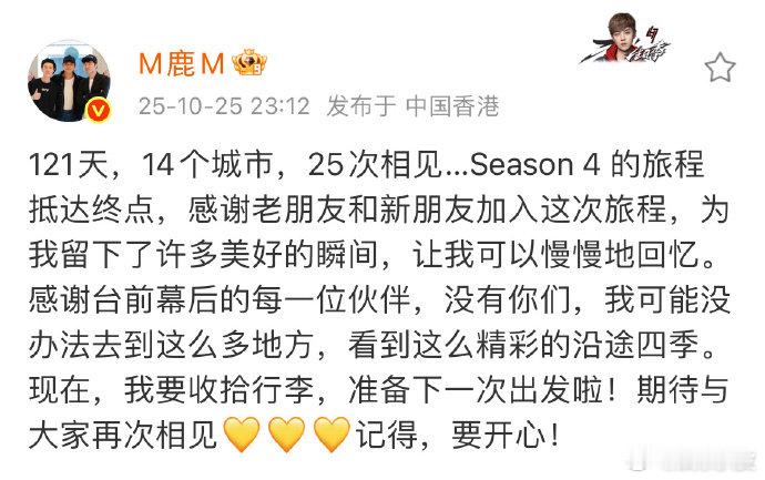 鹿晗四巡收官文鹿晗四巡121天14个城市25次相见感谢穿越者🦌和好朋友们的一路