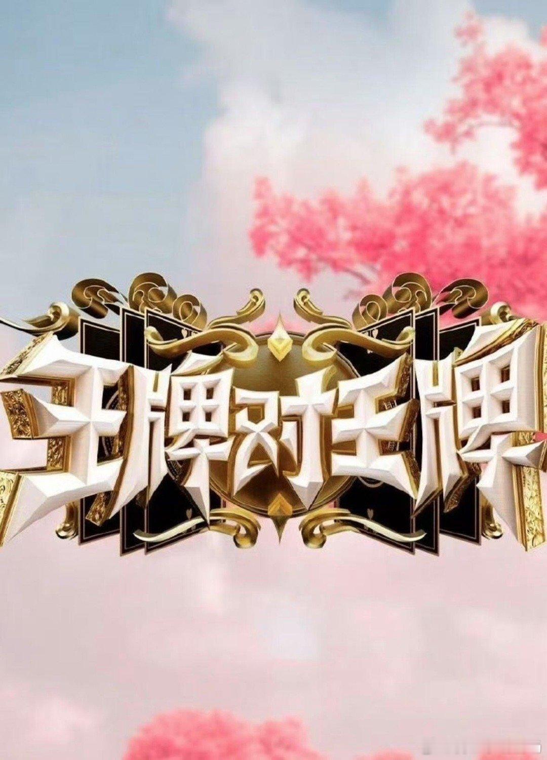 王牌对王牌综艺《王牌对王牌9》七月开始录制王牌对王牌9常驻嘉宾:杨迪