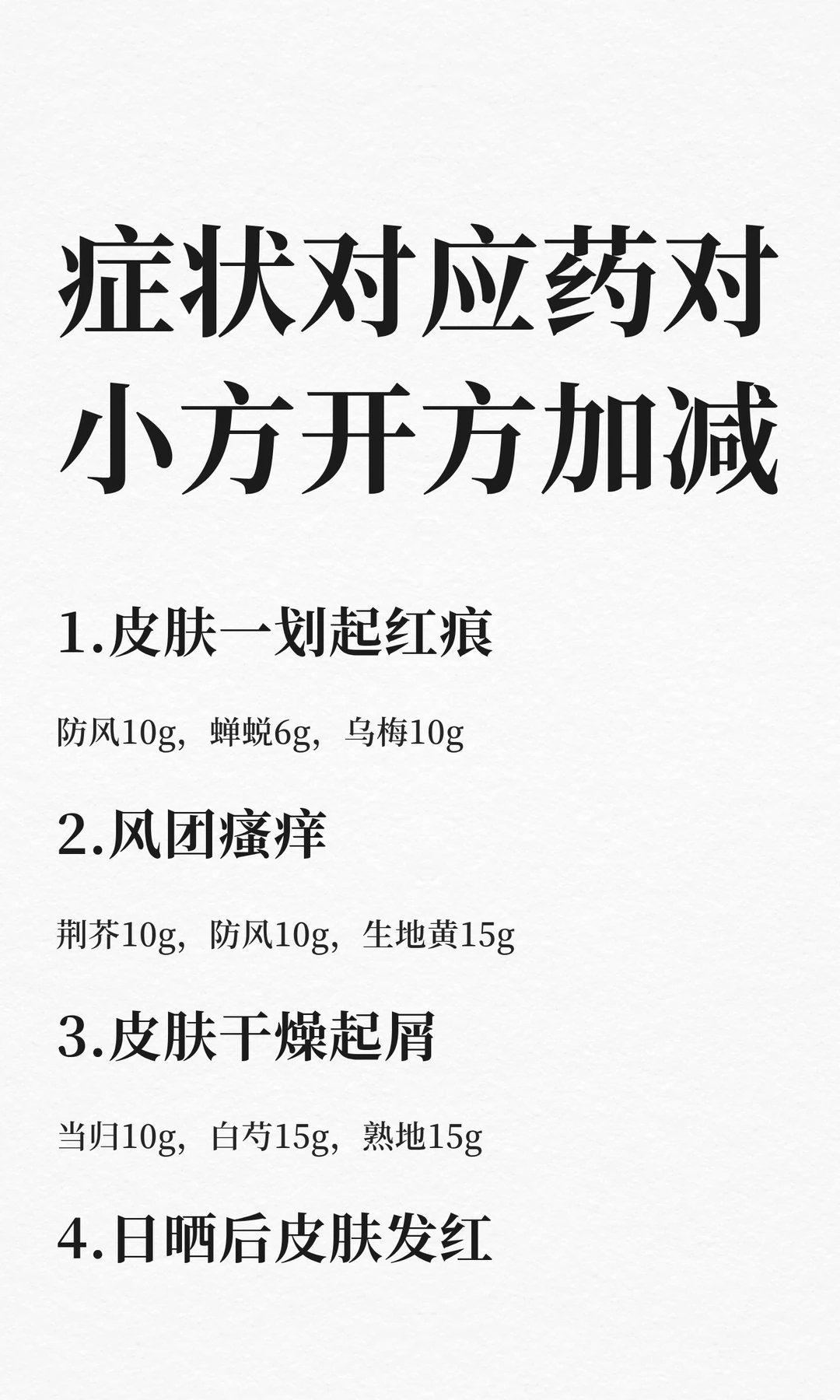 老中医症状对应小方，开方加减技巧