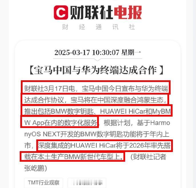 华为再下一城！拿下BBA豪车中的宝马！据媒体透露，宝马中国已与华为终端正式达成