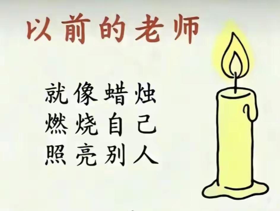现在网上有个说法，“以前的老师像蜡烛，燃烧自己照亮学生；现在的老师像灯泡，不交电