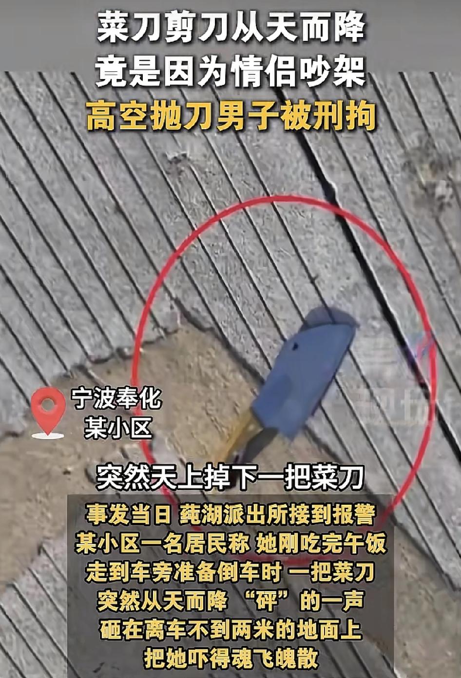 宁波奉化一女司机在小区吃完饭准备开车时，突然一把菜刀从天而降掉到地上，弹到了离车