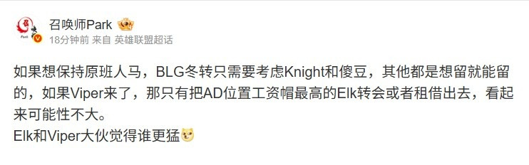 爆料人: BLG冬转只需考虑knight傻豆 Viper来就要送Elk可能性不大