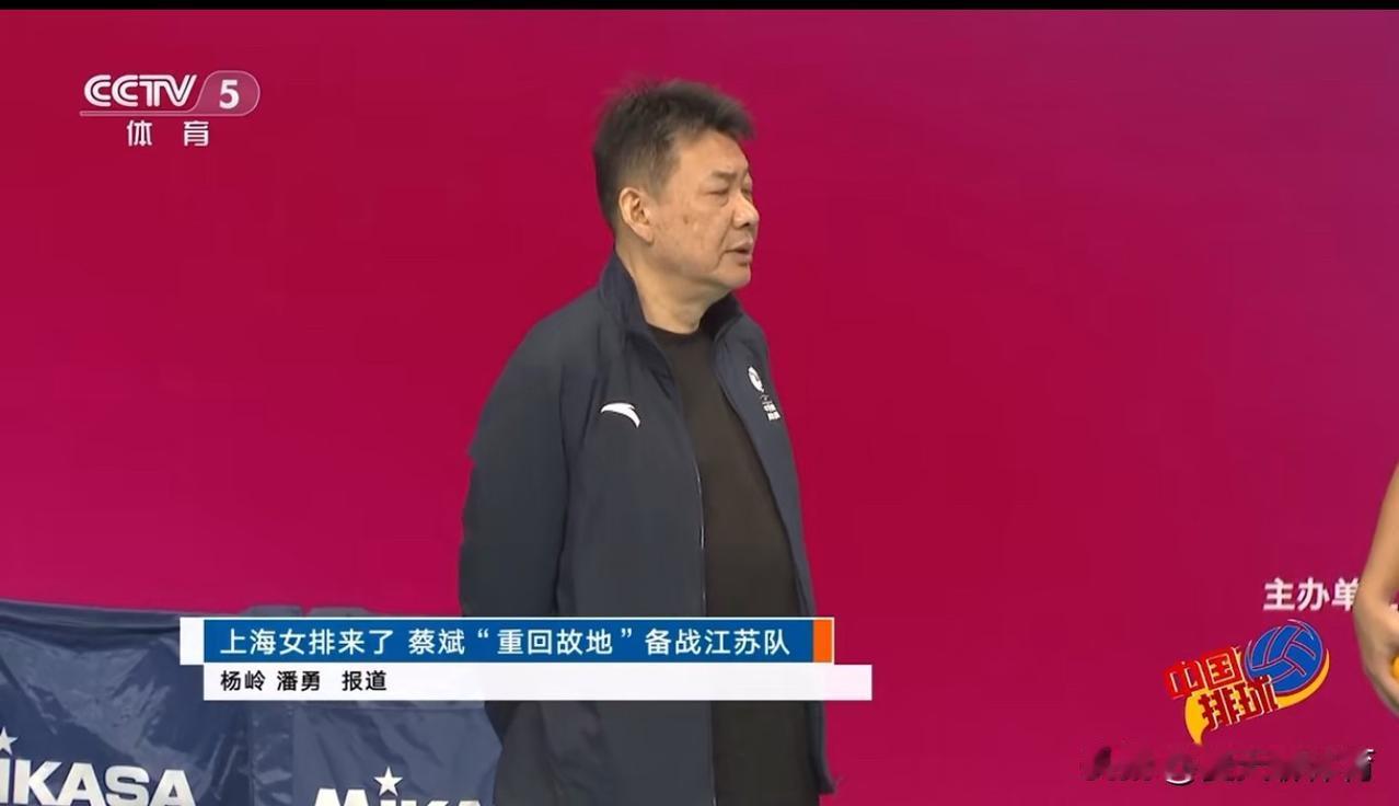 央视专题报道上海女排主教练蔡斌，重返江苏常州主场，迎战老东家江苏女排！上海女排昨