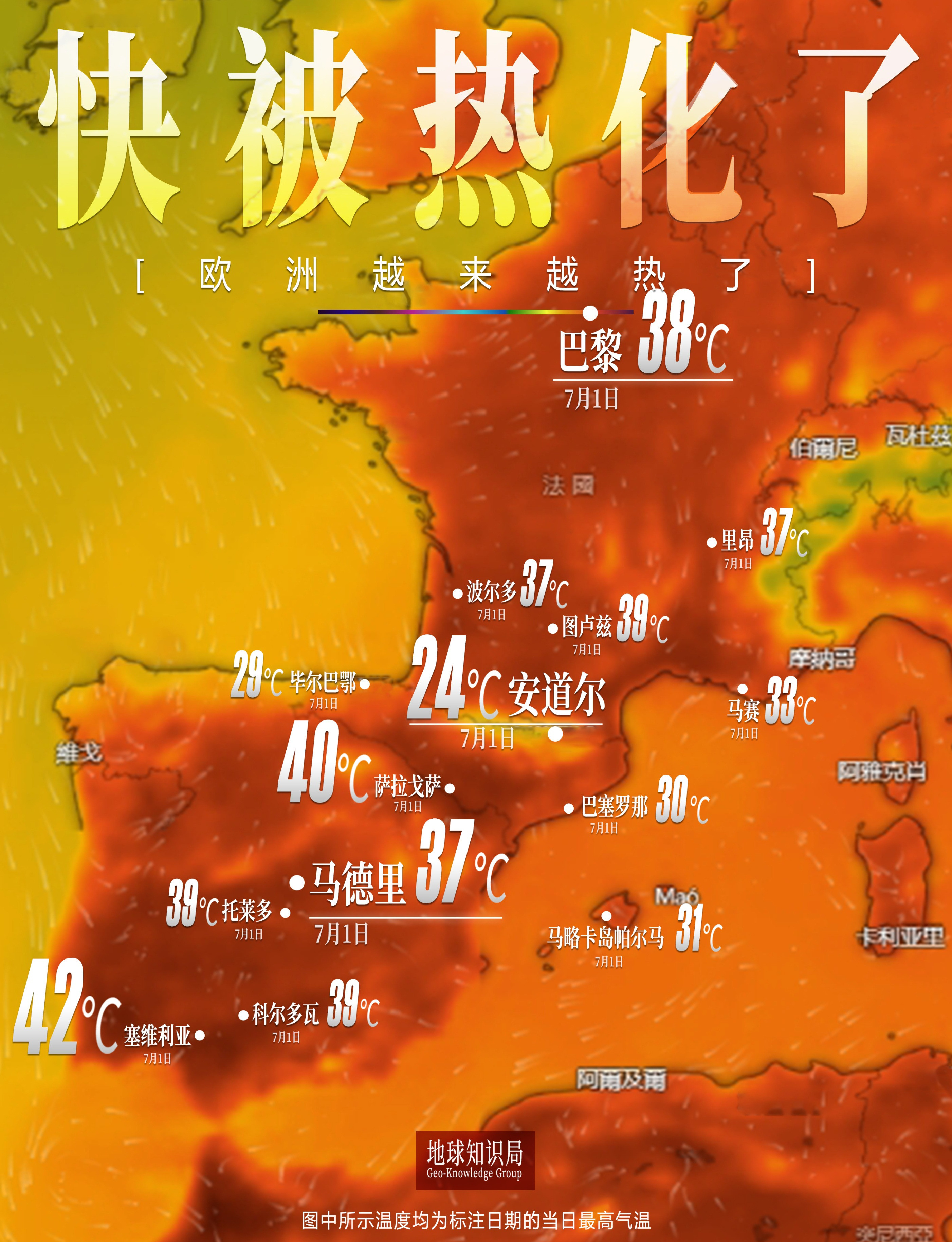 欧洲高温让人受不了最近西班牙和法国的高温真是让人无奈，气