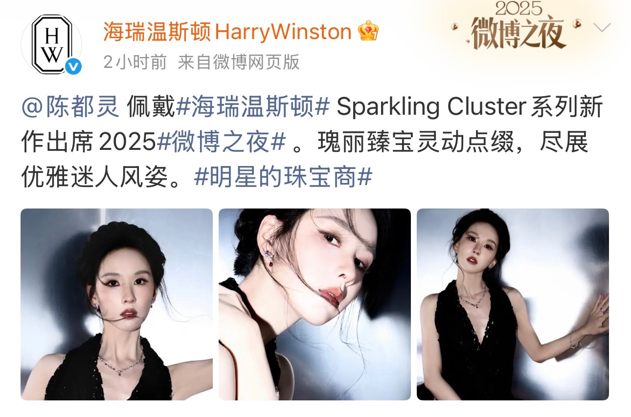 顶奢珠宝认领陈都灵陈都灵×微博之夜佩戴HarryWinstonSpar