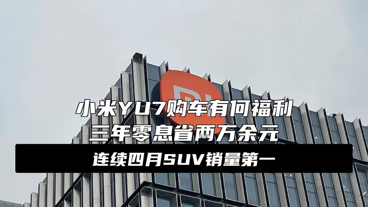 小米YU7全系推出3年0息购车活动：首付7.49万元起重磅！雷军直接把跨年直播